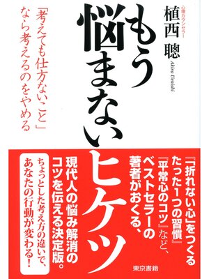 cover image of もう悩まないヒケツ